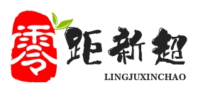 零距新超